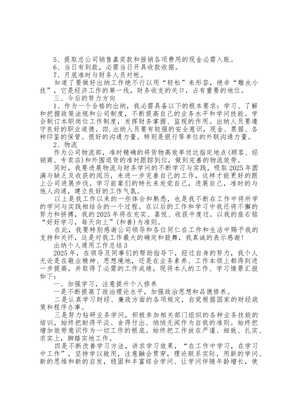 出纳个人通用工作总结5篇_第3页