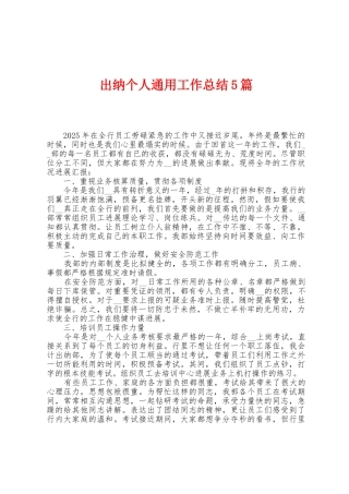 出纳个人通用工作总结5篇
