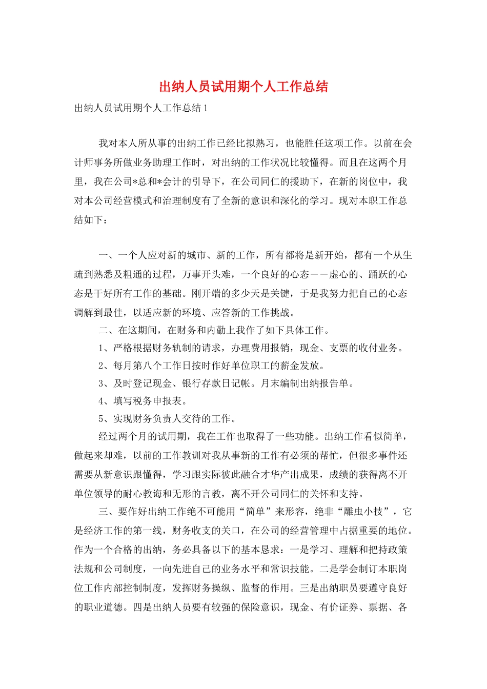 出纳人员试用期个人工作总结_第1页