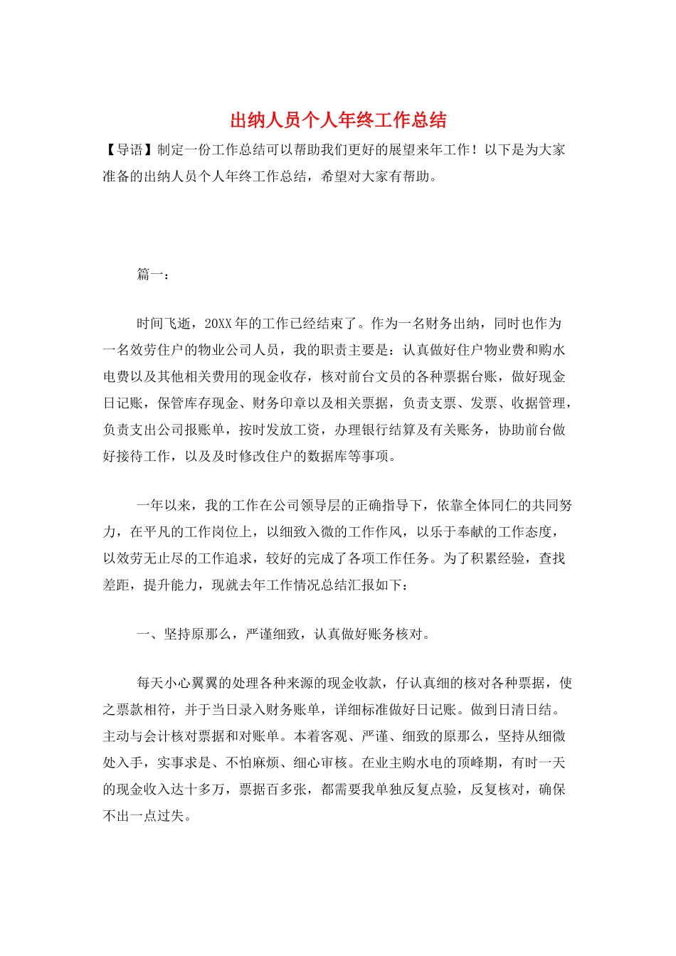 出纳人员个人年终工作总结_第1页