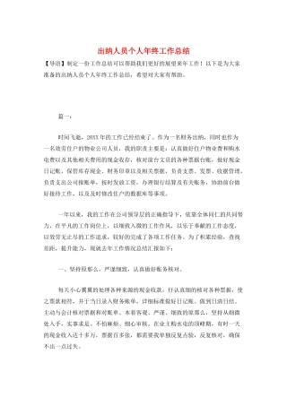出纳人员个人年终工作总结