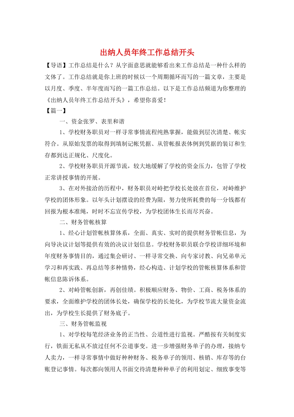 出纳人员年终工作总结开头_第1页