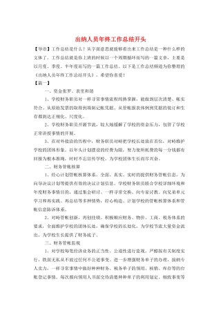 出纳人员年终工作总结开头