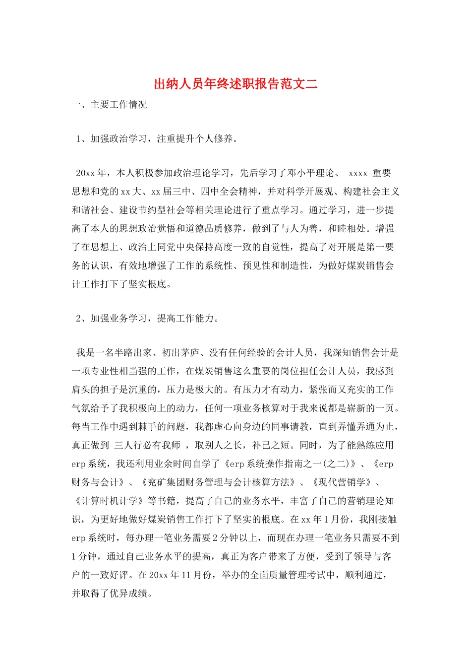 出纳人员年终述职报告范文二_第1页