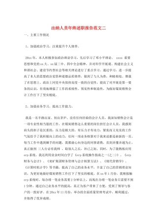 出纳人员年终述职报告范文二