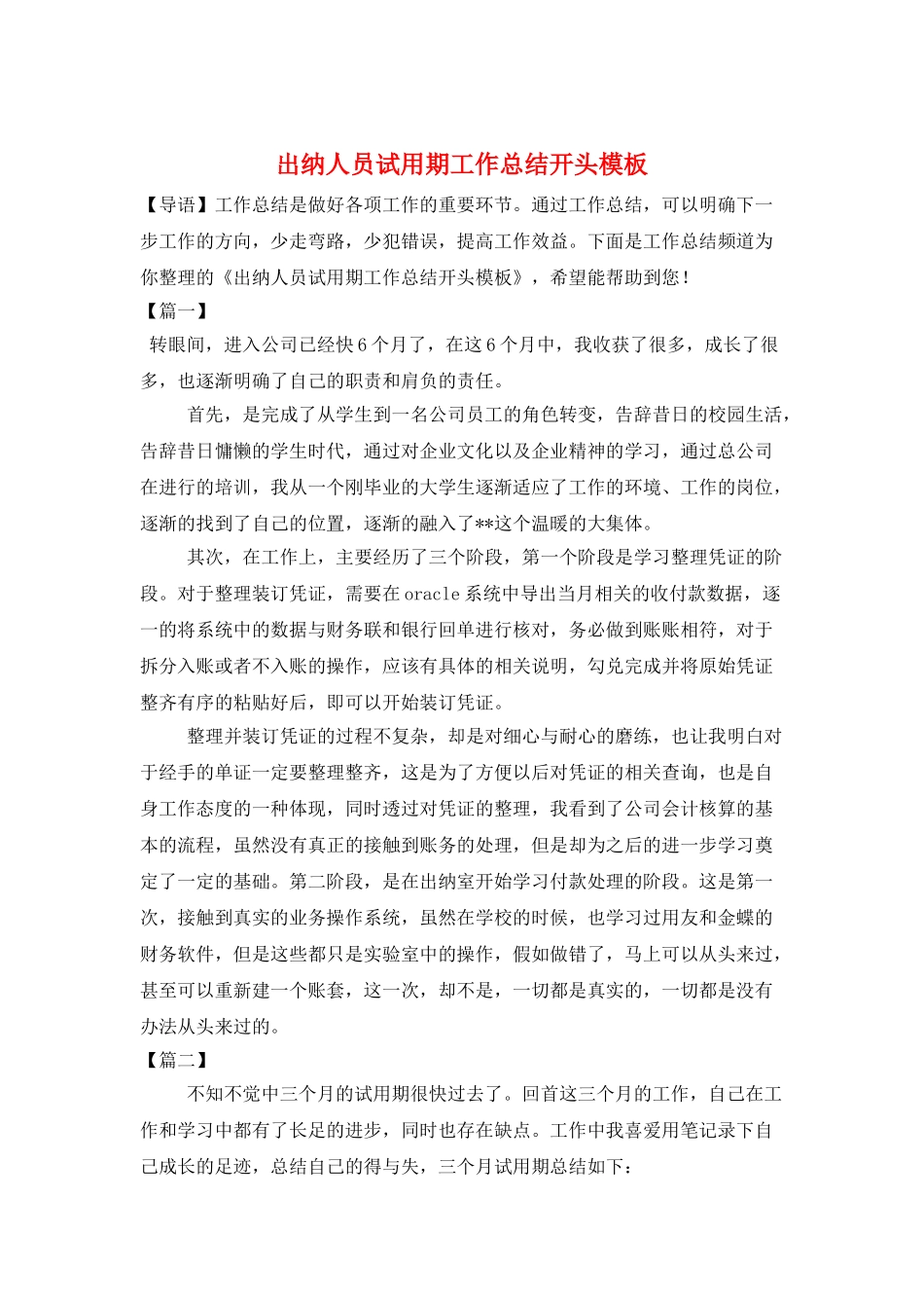 出纳人员试用期工作总结开头模板_第1页
