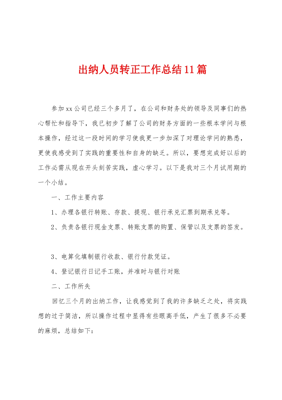 出纳人员转正工作总结11篇_第1页