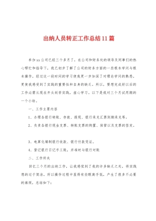 出纳人员转正工作总结11篇
