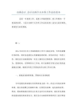 出纳会计-会计出纳个人年终工作总结范本