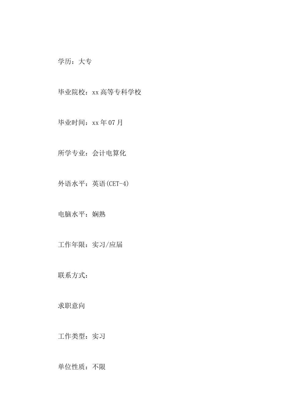 出纳会计个人应聘简历-会计应聘简历_第2页
