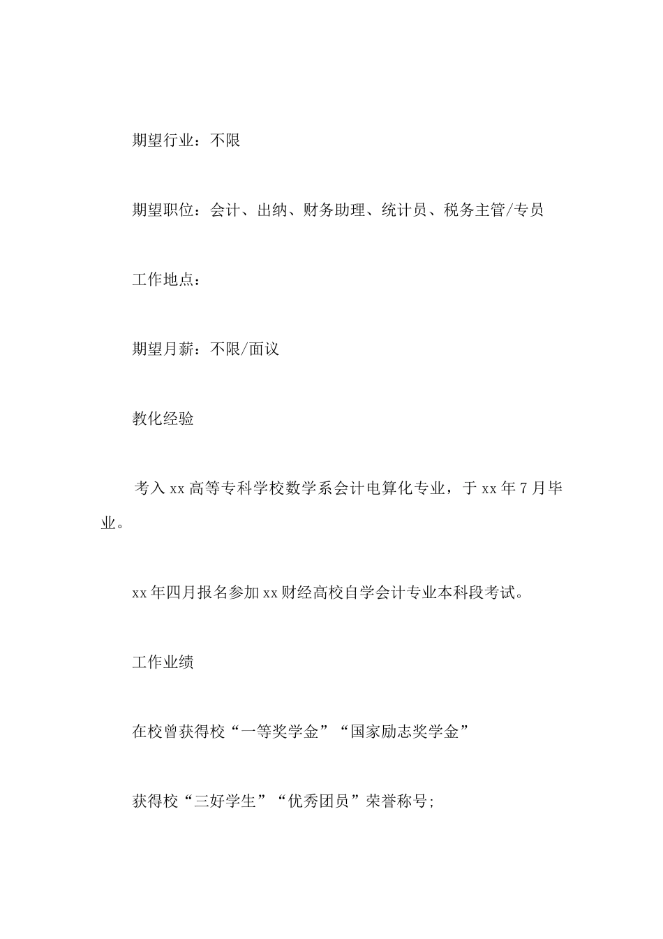 出纳会计个人应聘简历-会计应聘简历_第3页