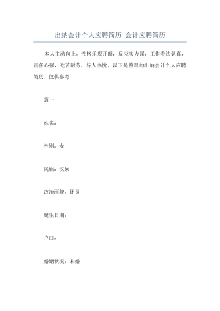 出纳会计个人应聘简历-会计应聘简历