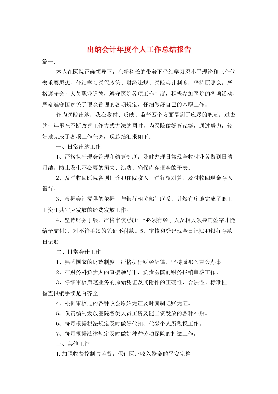 出纳会计年度个人工作总结报告_第1页