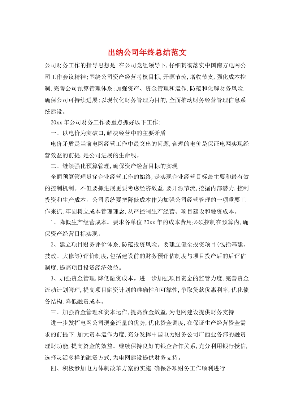 出纳公司年终总结范文_第1页