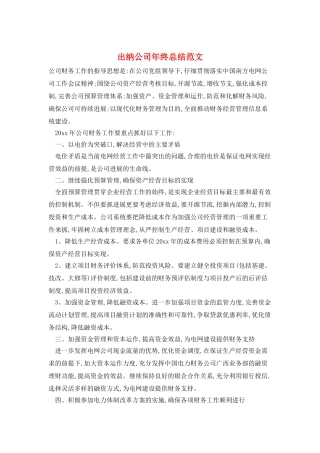 出纳公司年终总结范文