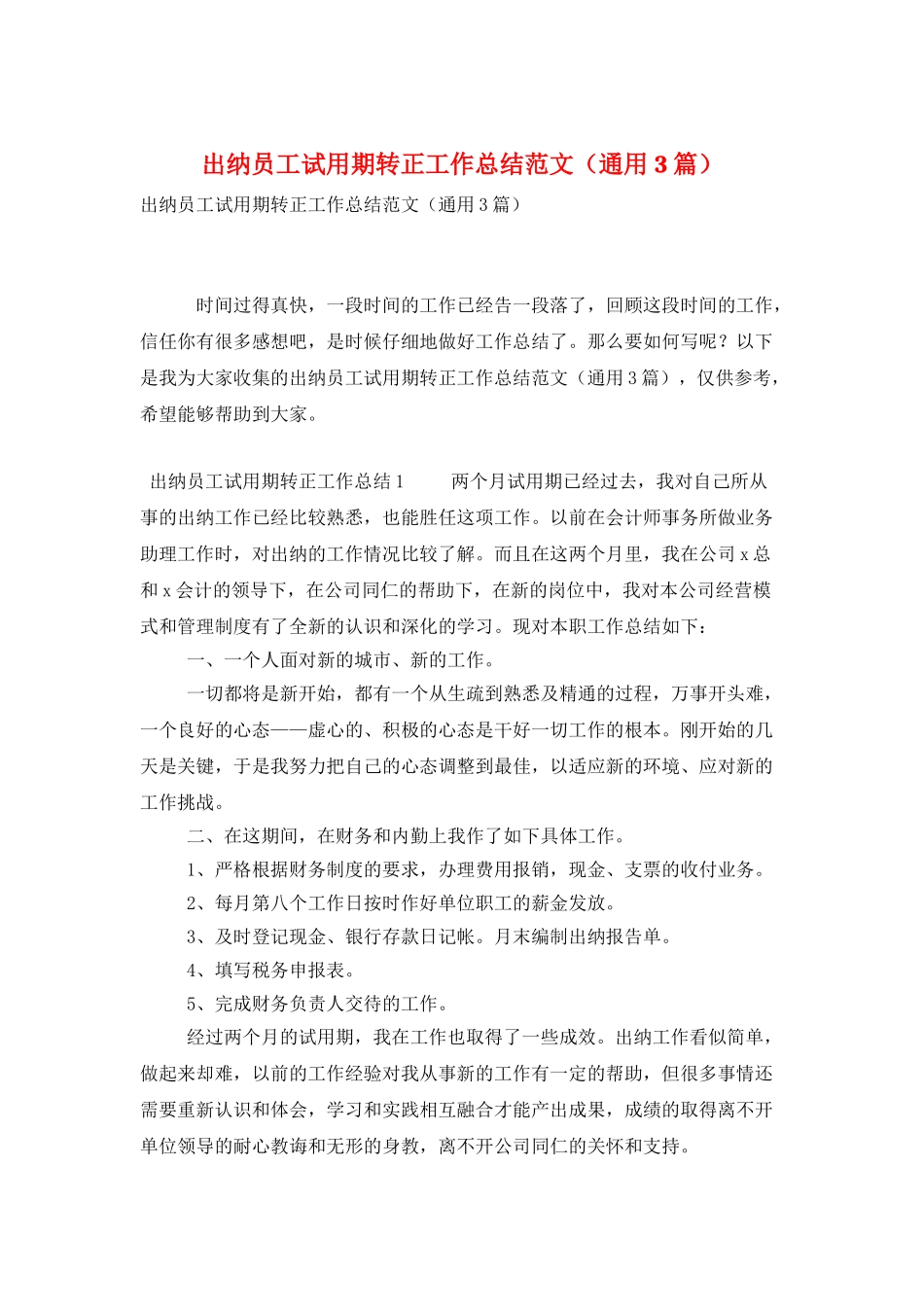 出纳员工试用期转正工作总结范文_第1页