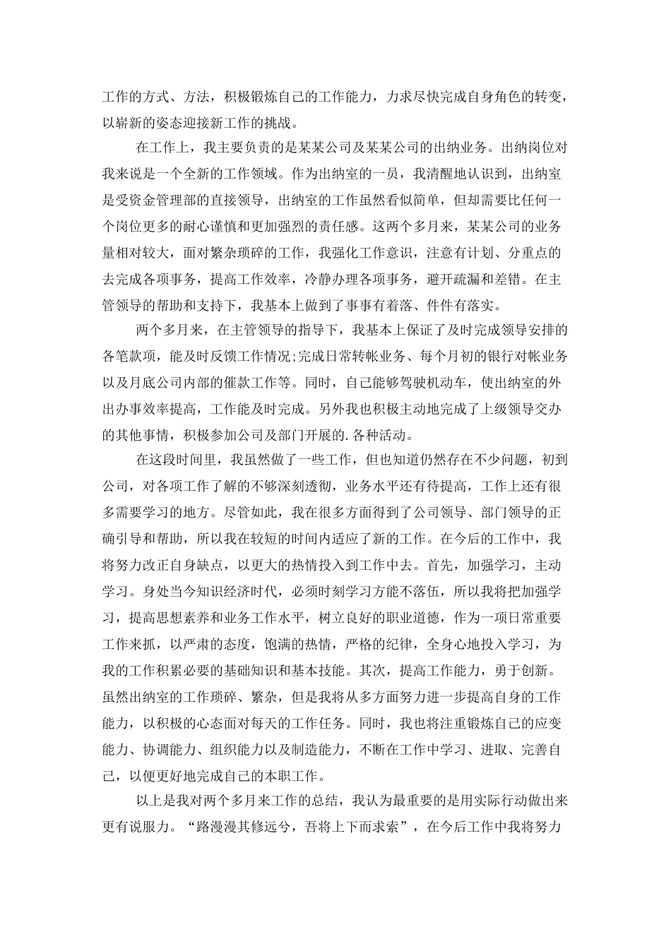 出纳员工试用期转正工作总结范文_第3页
