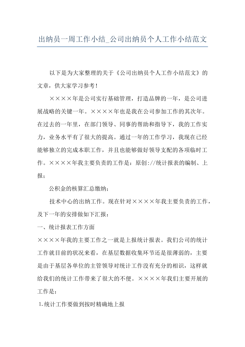 出纳员一周工作小结-公司出纳员个人工作小结范文_第1页