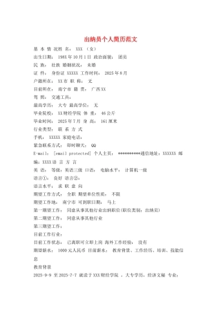 出纳员个人简历范文