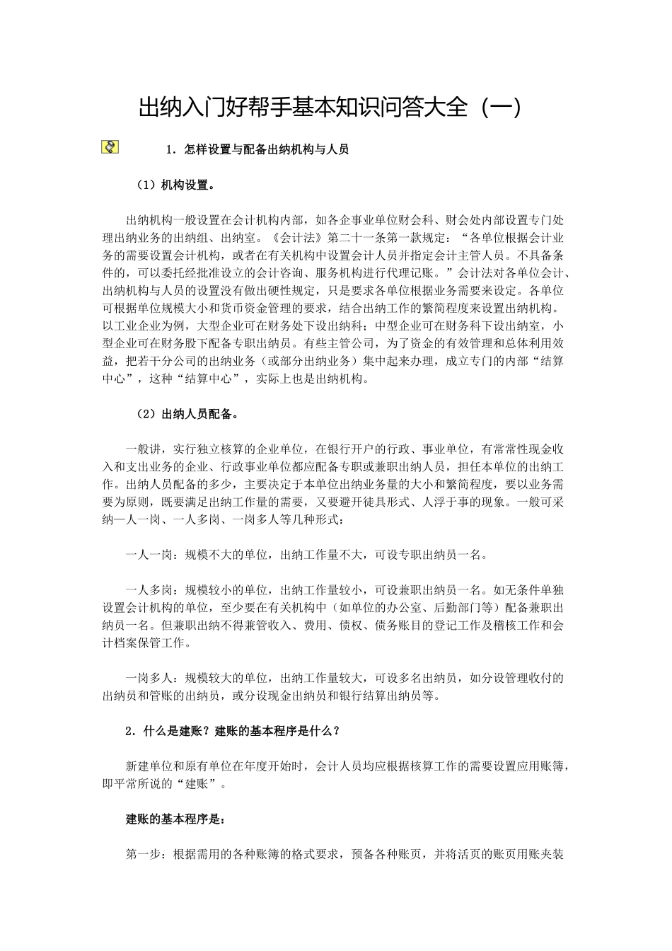 出纳入门好帮手基本知识问答大全_第1页