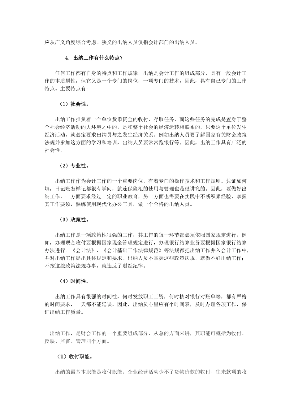 出纳入门好帮手基本知识问答大全_第3页