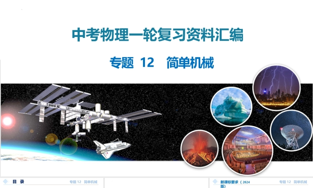 2026年中考物理一轮复习重难点一遍过专题12 简单机械（课件）