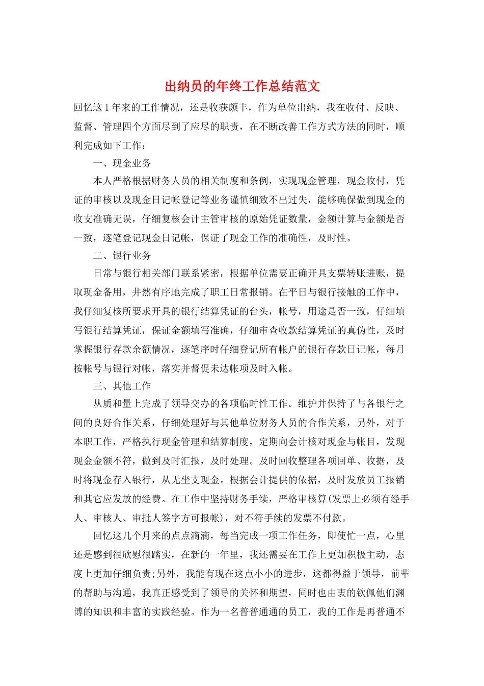 出纳员的年终工作总结范文_第1页