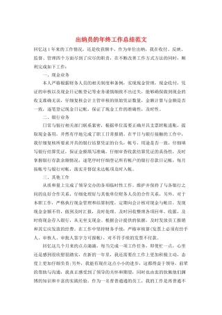 出纳员的年终工作总结范文