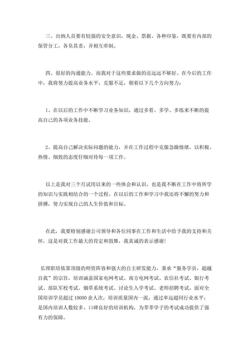 出纳员试用期转正自我鉴定_第3页