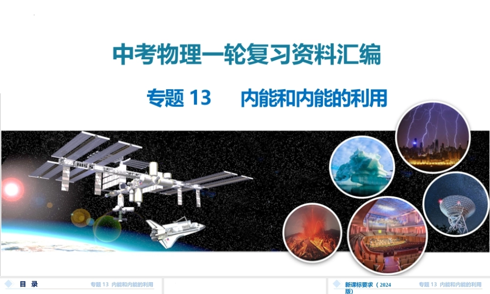 2026年中考物理一轮复习重难点一遍过专题13内能和内能的利用（课件）