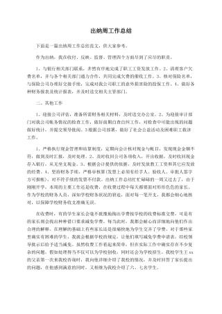 出纳周工作总结