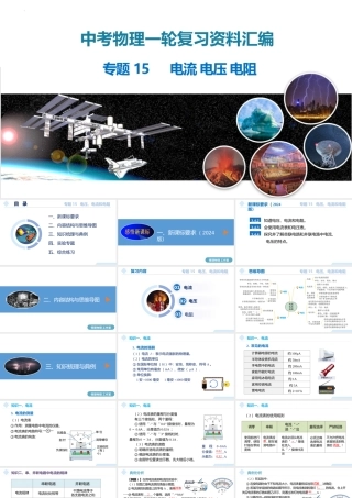 2026年中考物理一轮复习重难点一遍过专题15电流+电压+电阻 课件