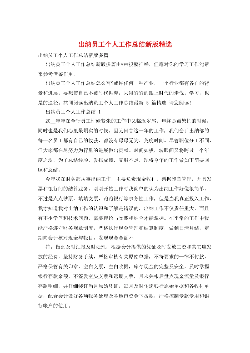 出纳员工个人工作总结新版精选_第1页