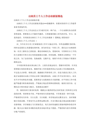 出纳员工个人工作总结新版精选