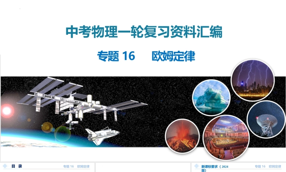 2026年中考物理一轮复习重难点一遍过专题16+欧姆定律（课件）