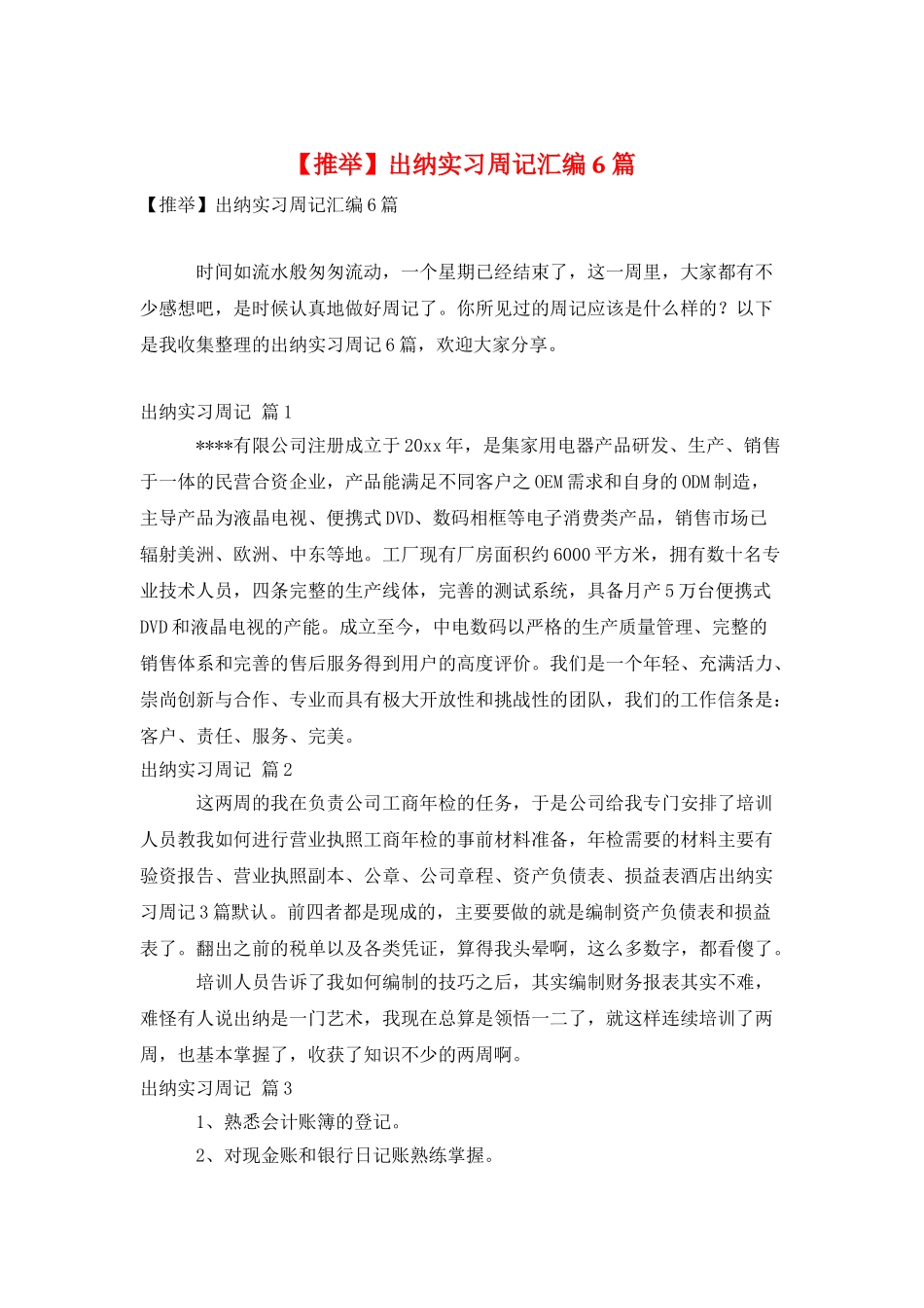 出纳实习周记汇编6篇_第1页