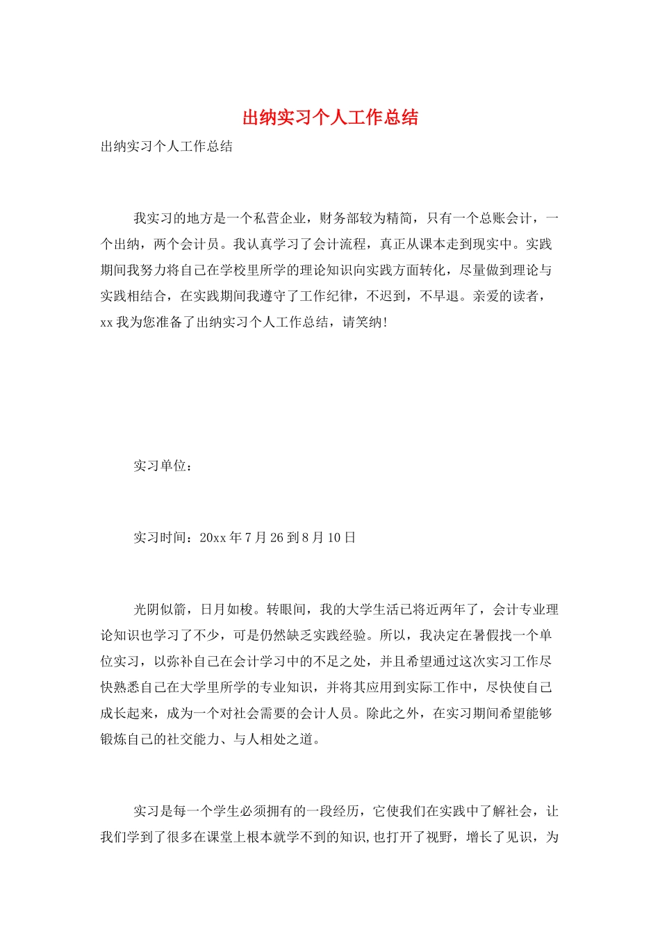 出纳实习个人工作总结_第1页