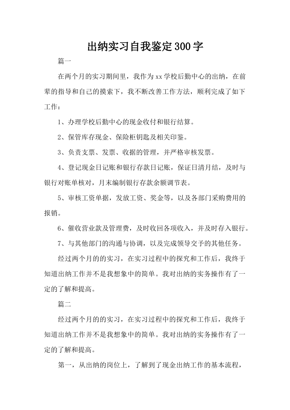 出纳实习自我鉴定300字（精编版）_第1页