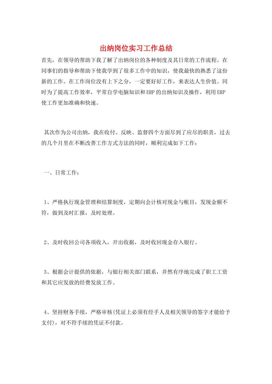 出纳岗位实习工作总结_第1页