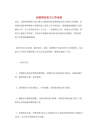 出纳岗位实习工作总结