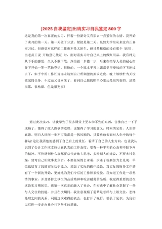 出纳实习自我鉴定800字