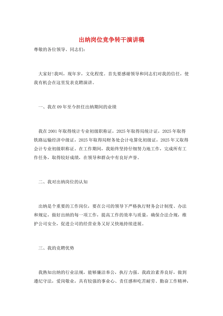 出纳岗位竞争转干演讲稿_第1页
