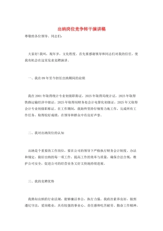 出纳岗位竞争转干演讲稿