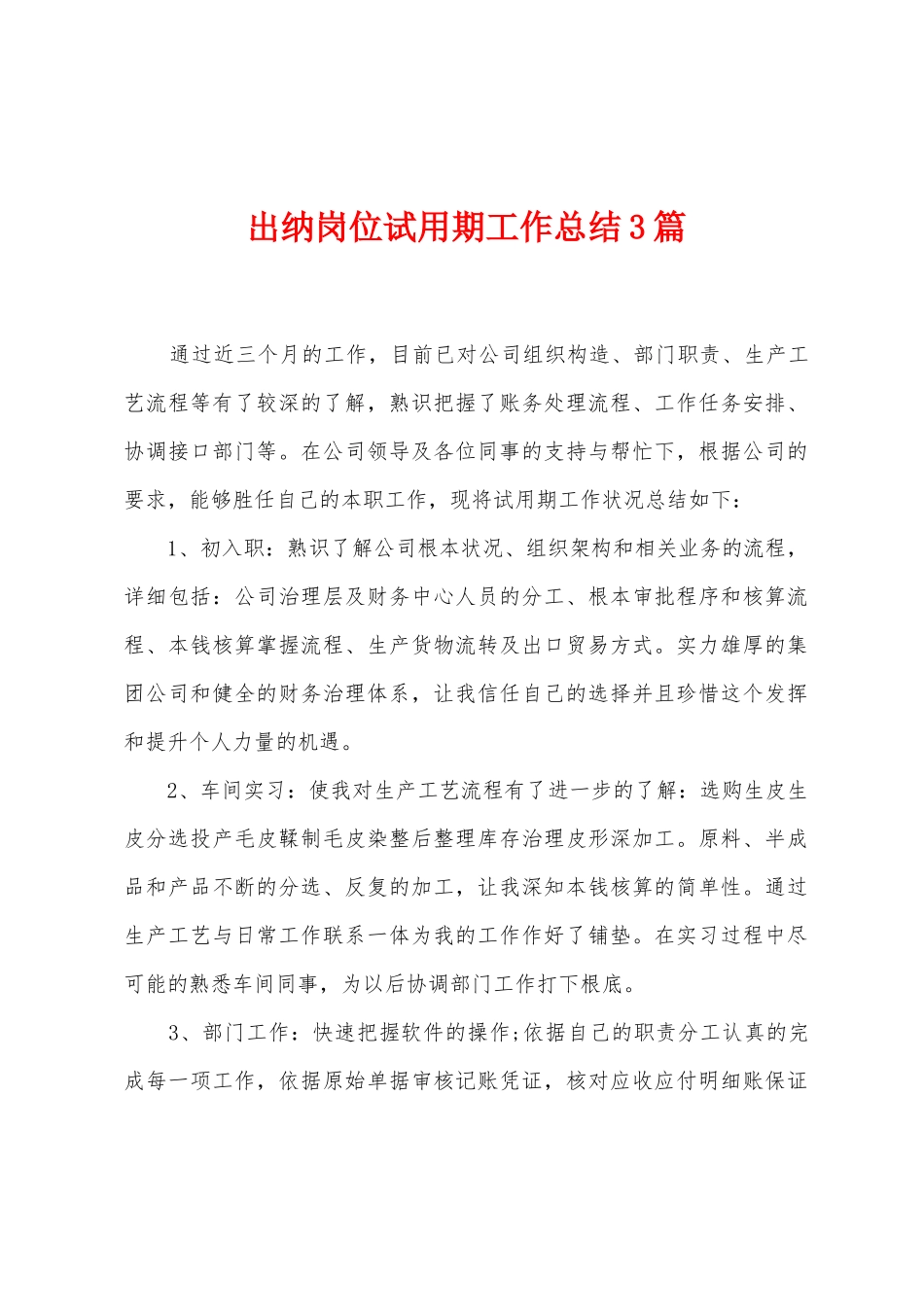 出纳岗位试用期工作总结3篇_第1页