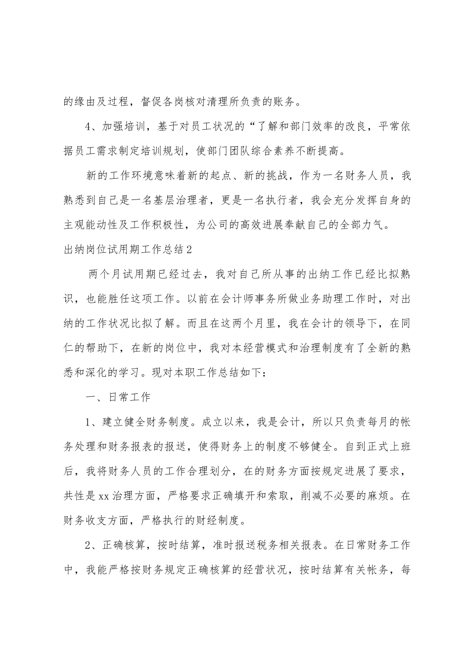 出纳岗位试用期工作总结3篇_第3页