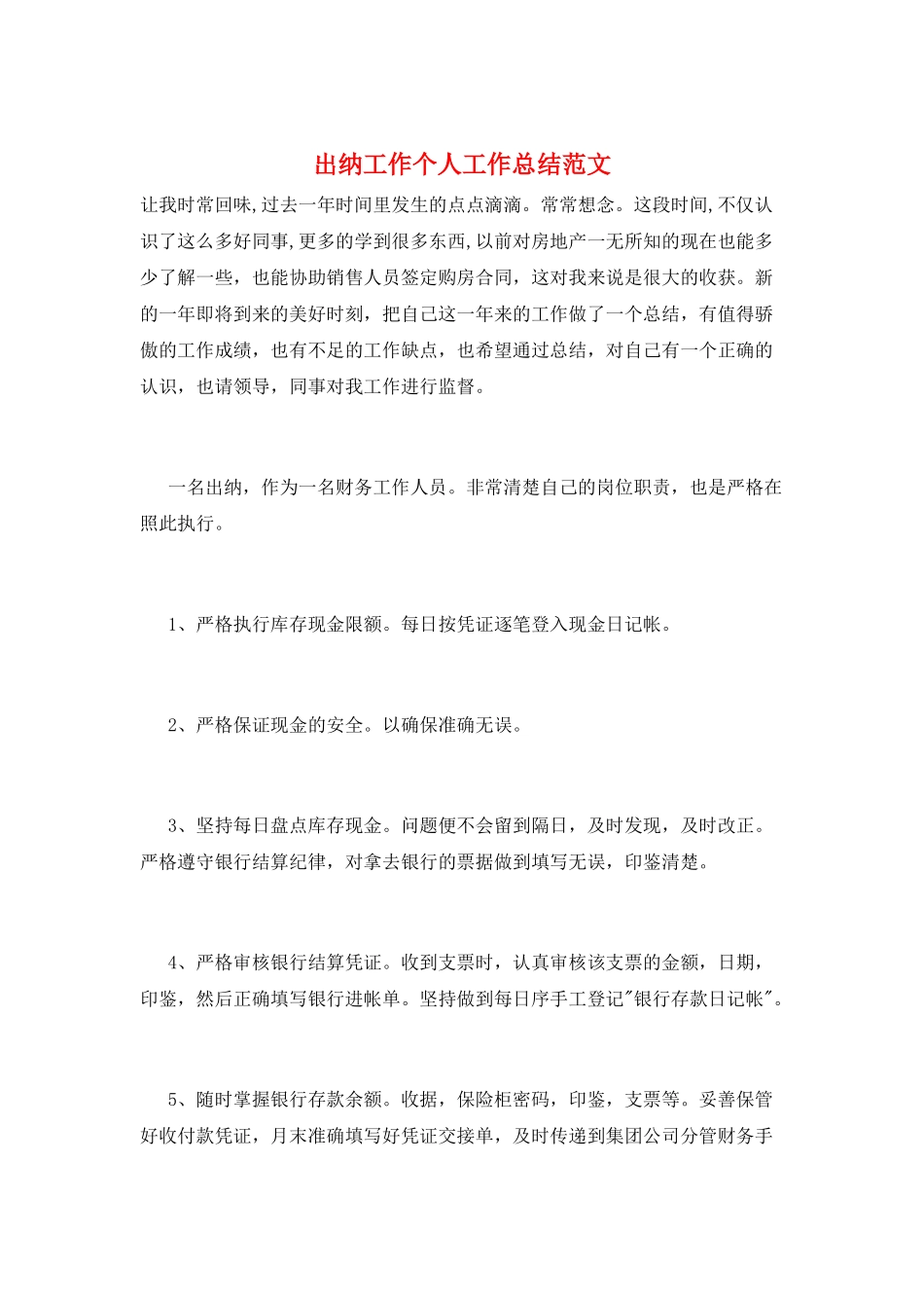 出纳工作个人工作总结范文_第1页