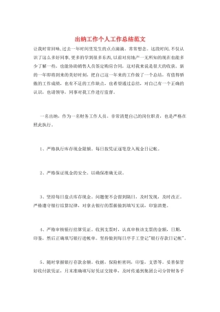 出纳工作个人工作总结范文