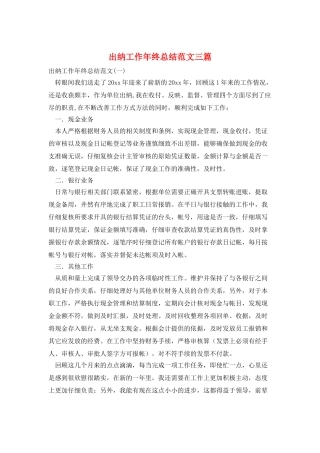 出纳工作年终总结范文三篇