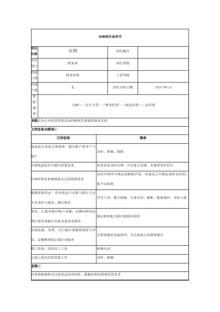 出纳岗位说明书及胜任力模型