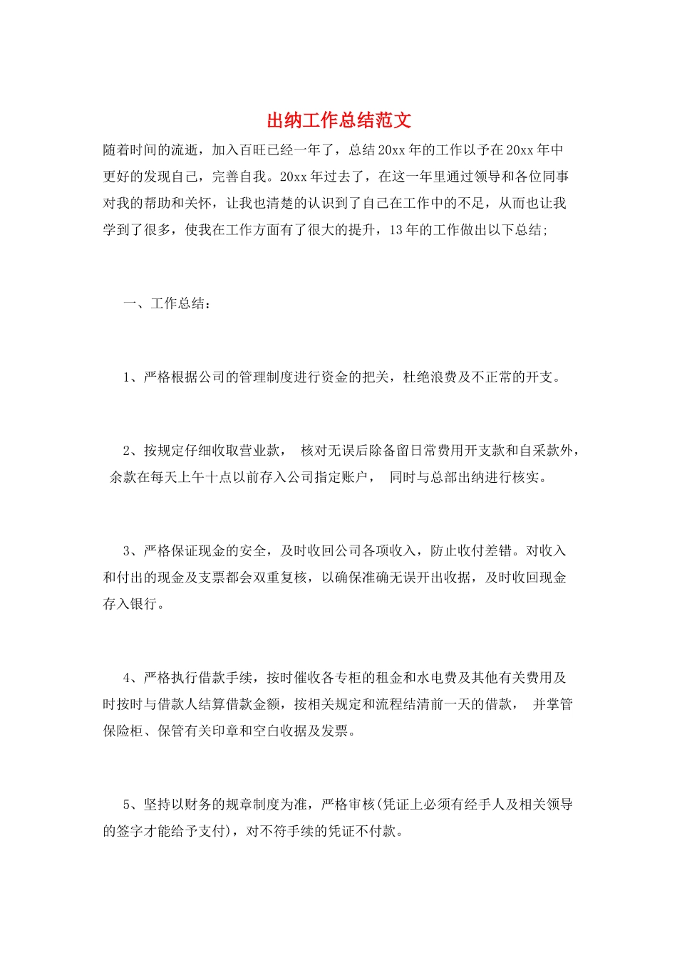 出纳工作总结范文_第1页